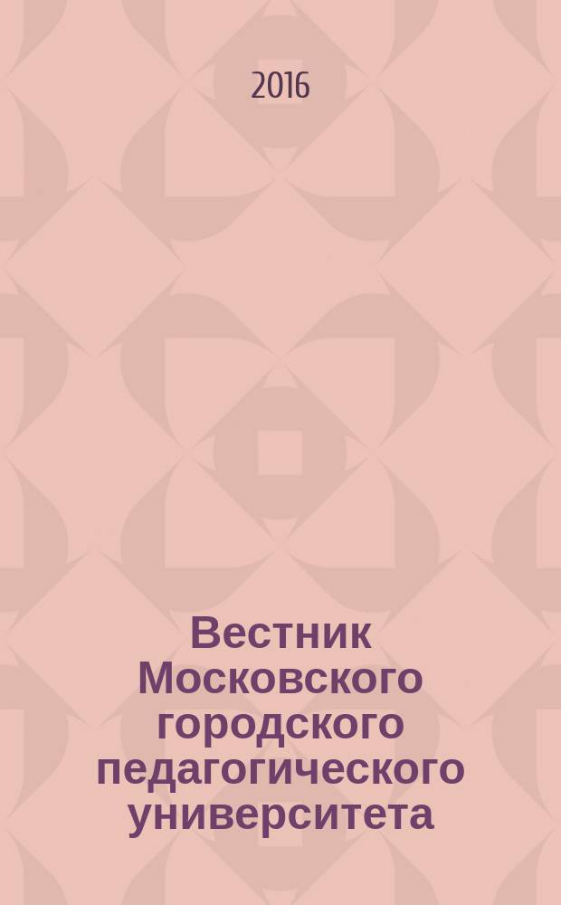 Вестник Московского городского педагогического университета : журнал Московского городского педагогического университета. 2016, № 2 (22)