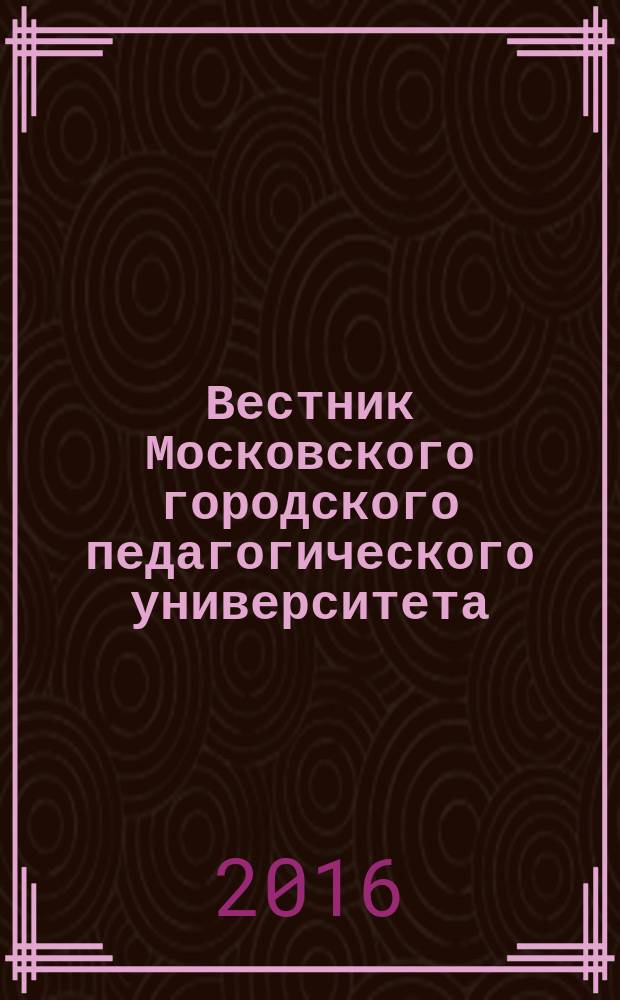 Вестник Московского городского педагогического университета : журнал Московского городского педагогического университета. 2016, № 2 (36)