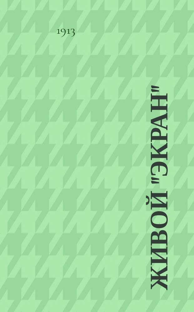 Живой "экран" : Журнал, посвященный интересам кинематографии. Г. 2 1913/1914, № 6