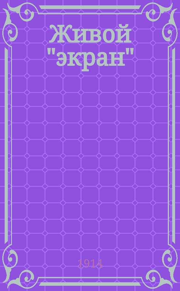 Живой "экран" : Журнал, посвященный интересам кинематографии. Г. 2 1913/1914, № 14/15