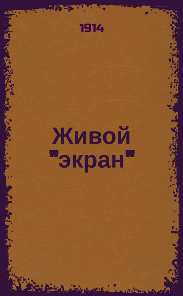 Живой "экран" : Журнал, посвященный интересам кинематографии. Г. 2 1913/1914, № 17/18