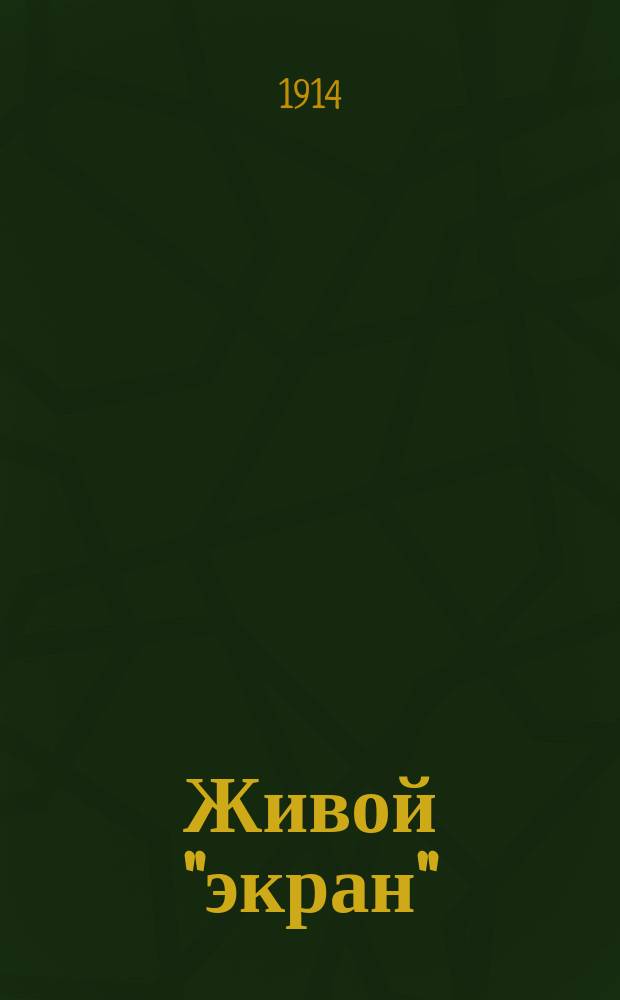 Живой "экран" : Журнал, посвященный интересам кинематографии. Г. 2 1913/1914, № 21/22