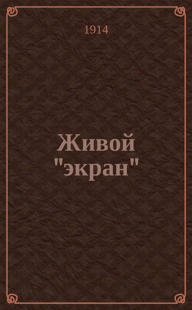 Живой "экран" : Журнал, посвященный интересам кинематографии. Г. 3 1914/1915, № 3/4