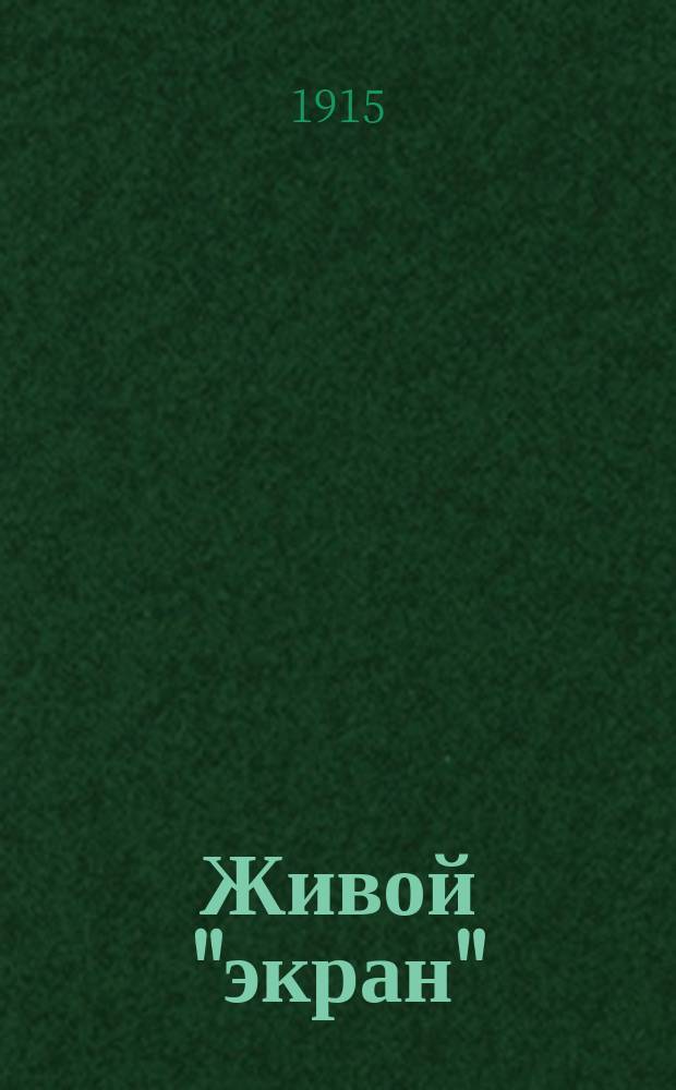 Живой "экран" : Журнал, посвященный интересам кинематографии. Г. 3 1914/1915, № 15/16