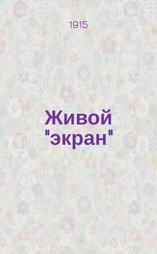 Живой "экран" : Журнал, посвященный интересам кинематографии. Г. 4 1915/1917, № 1/2 (окт.)