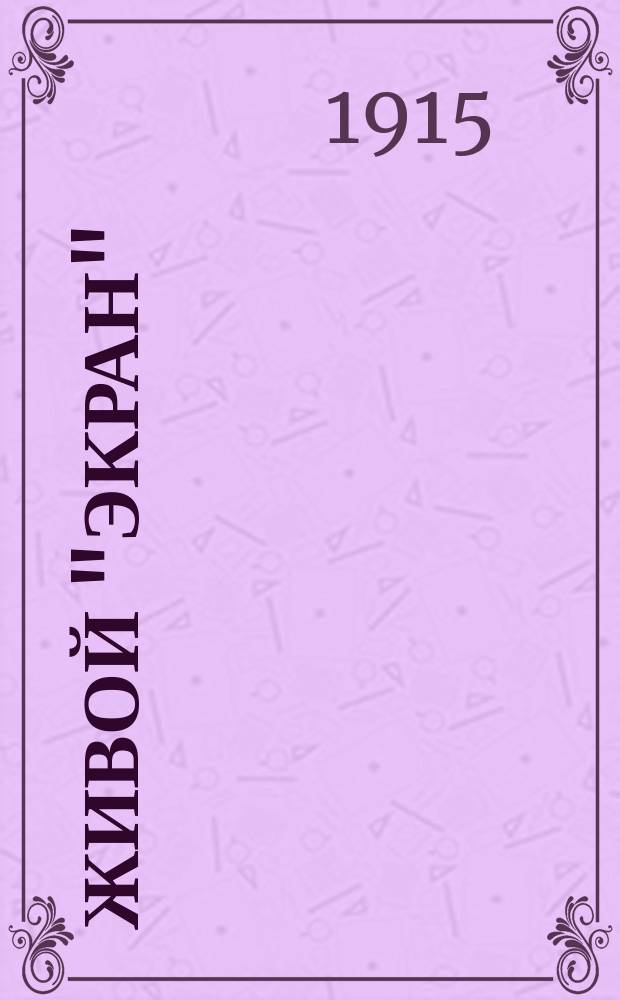 Живой "экран" : Журнал, посвященный интересам кинематографии. Г. 4 1915/1917, № 3/4
