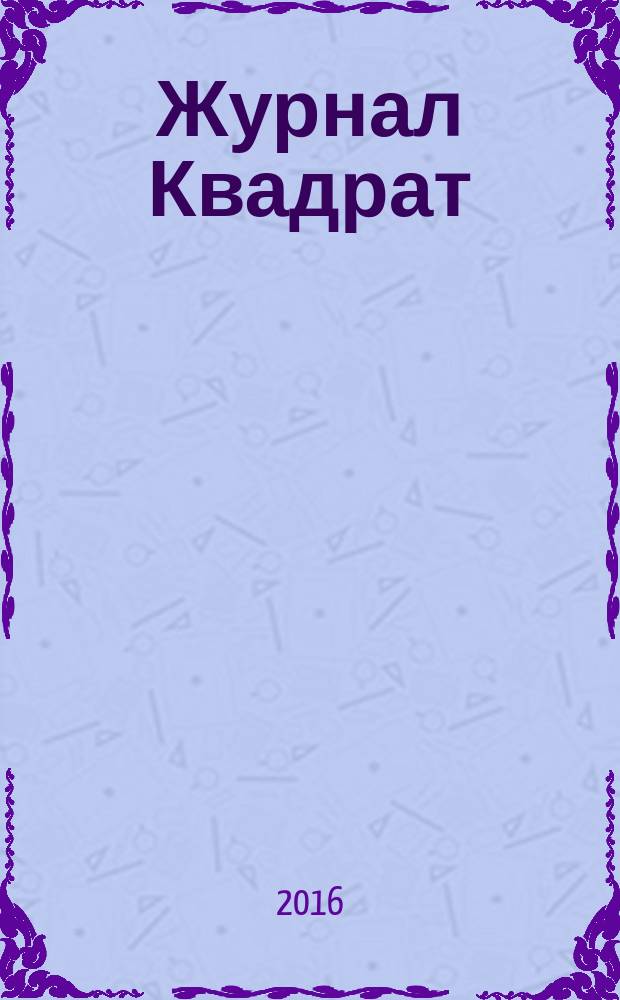 Журнал Квадрат : Обо всем. 2016, № 8 (62)