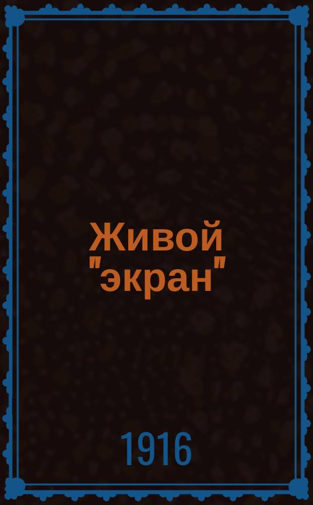 Живой "экран" : Журнал, посвященный интересам кинематографии. Г. 4 1915/1917, № 7/8 (янв.)