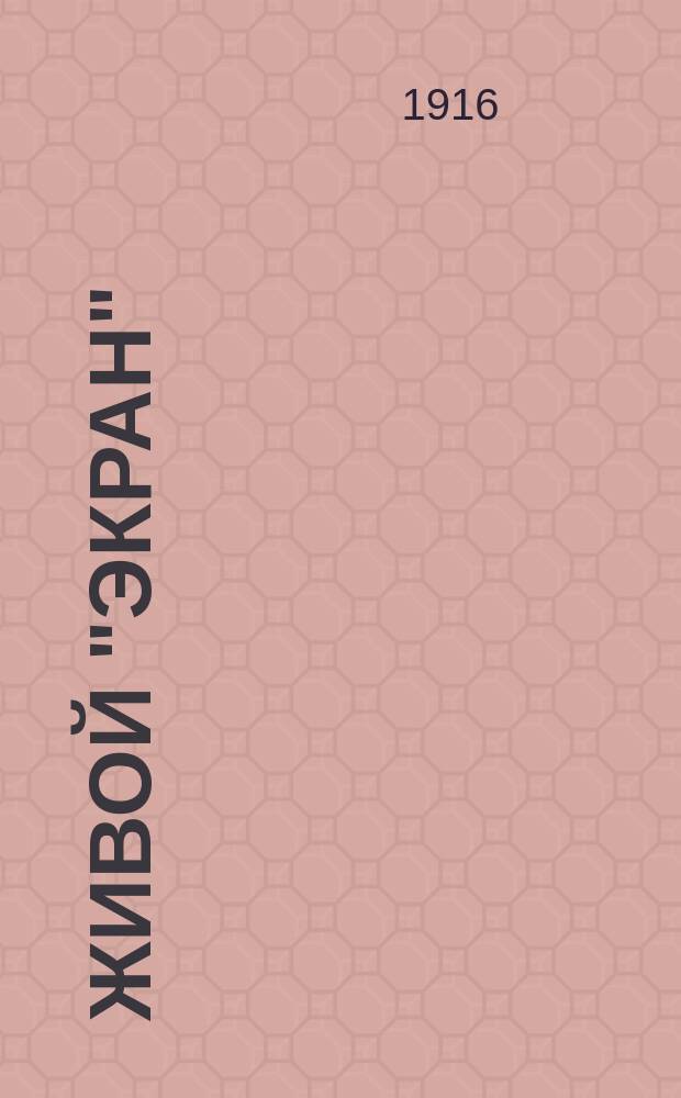 Живой "экран" : Журнал, посвященный интересам кинематографии. Г. 4 1915/1917, № 9/10