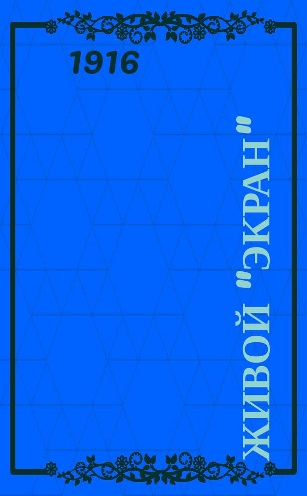 Живой "экран" : Журнал, посвященный интересам кинематографии. Г. 4 1915/1917, № 13/14