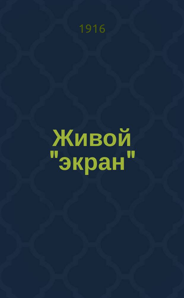Живой "экран" : Журнал, посвященный интересам кинематографии. Г. 4 1915/1917, № 21 (дек.)