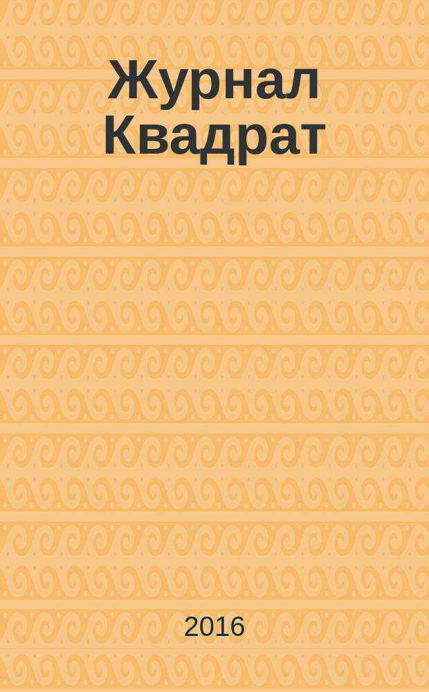 Журнал Квадрат : Обо всем. 2016, № 8 (100)