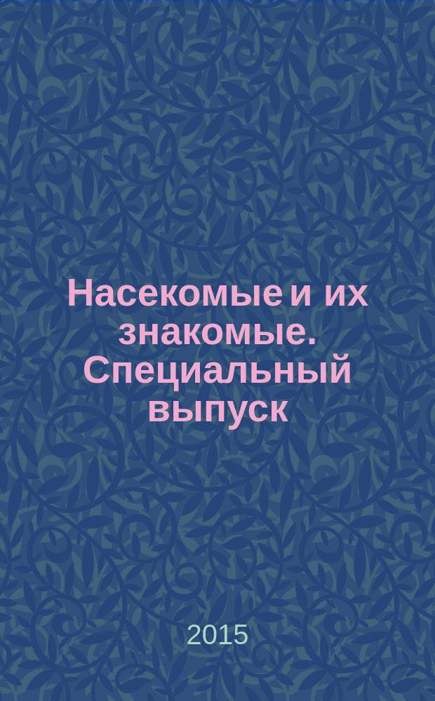 Насекомые и их знакомые. Специальный выпуск : узнай все об их жизни и среде обитания еженедельное издание. № 2 : Паук-птицеяд (Mygalomorphae)