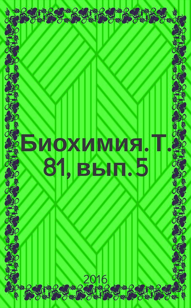 Биохимия. Т. 81, вып. 5