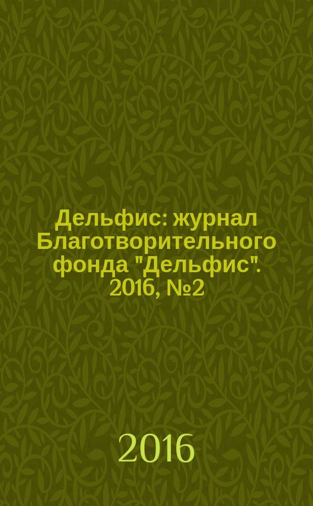 Дельфис : журнал Благотворительного фонда "Дельфис". 2016, № 2 (86)