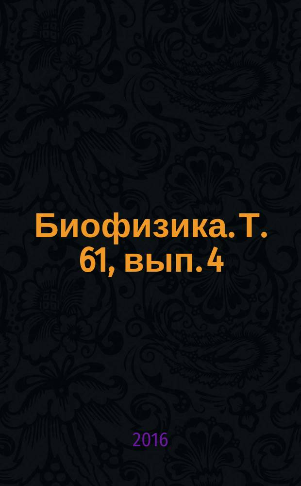 Биофизика. Т. 61, вып. 4