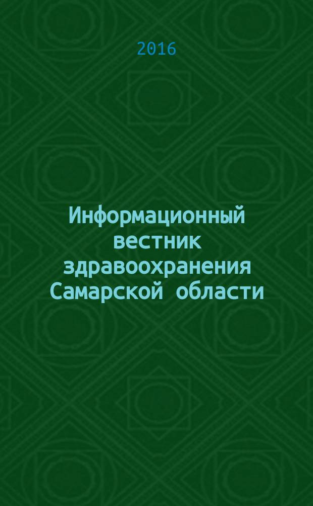 Информационный вестник здравоохранения Самарской области : еженедельное официальное издание. 2016, № 31 (988)