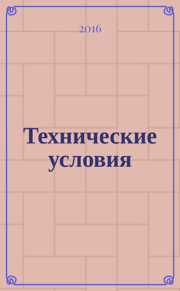 Технические условия : Информ. указ. Изд. официальное. 2016, № 8