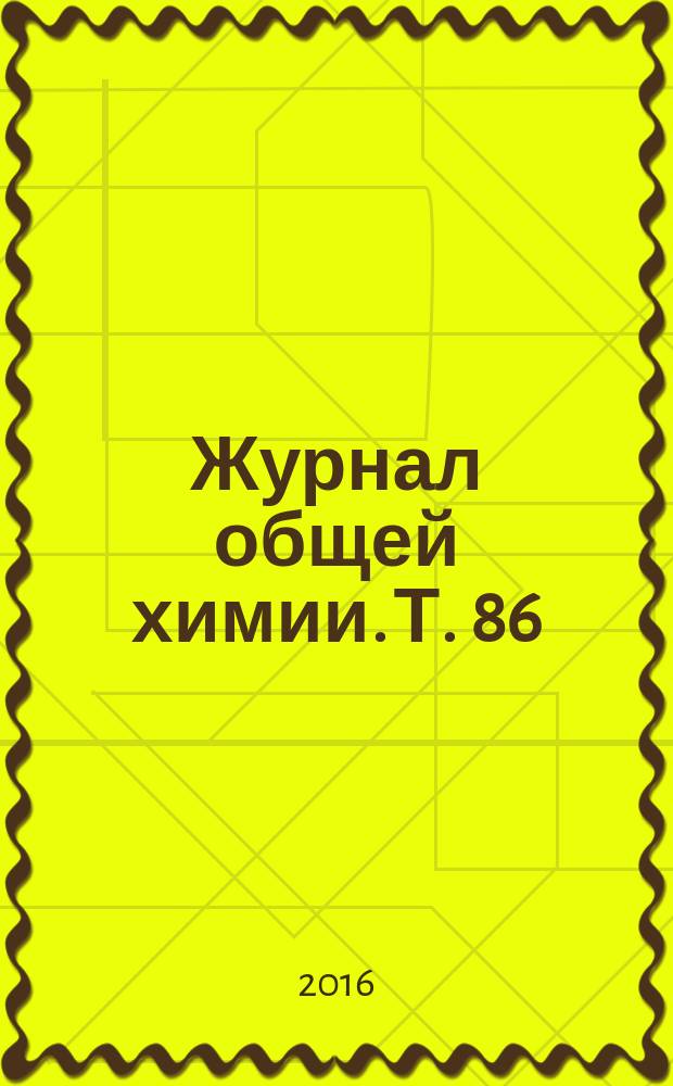 Журнал общей химии. Т. 86 (148), вып. 6