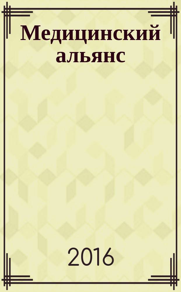 Медицинский альянс : научно-практический медицинский журнал. 2016, № 2