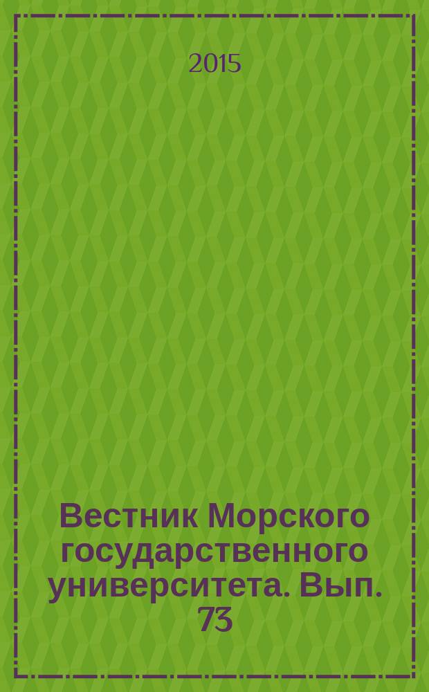 Вестник Морского государственного университета. Вып. 73 : Серия Гуманитарные науки