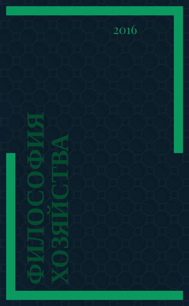 Философия хозяйства : Альм. Центра обществ. наук и Экон. фак. МГУ Период. изд. 2016, № 3 (105)