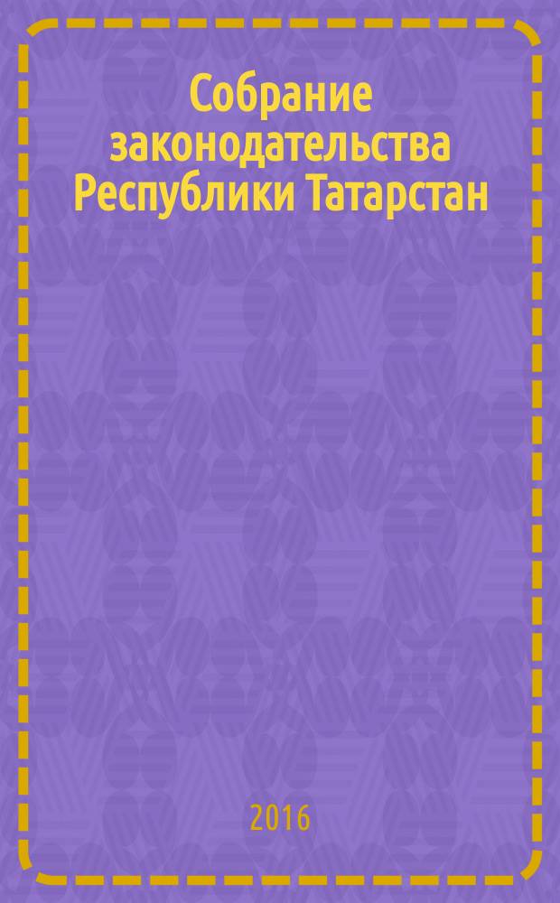 Собрание законодательства Республики Татарстан : официальное издание. 2016, № 11