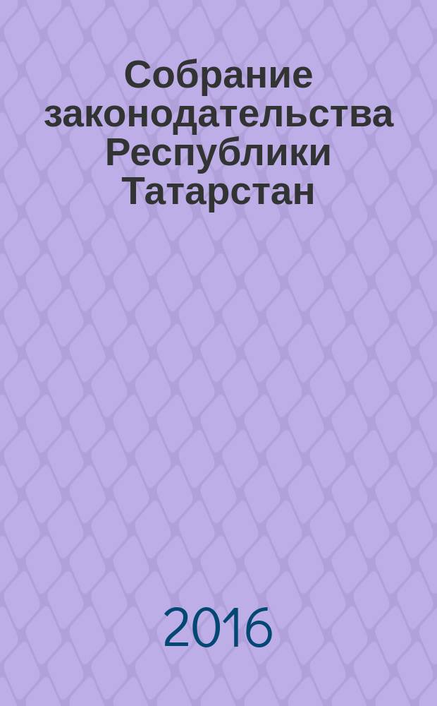 Собрание законодательства Республики Татарстан : официальное издание. 2016, № 5