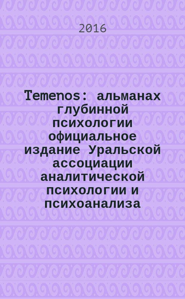 Temenos : альманах глубинной психологии официальное издание Уральской ассоциации аналитической психологии и психоанализа. № 8