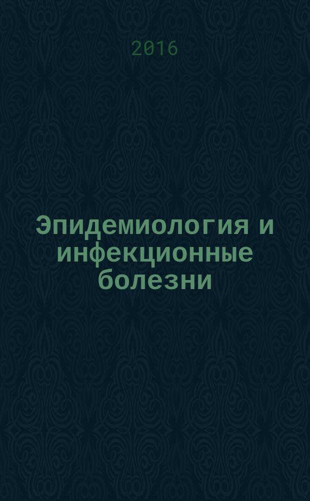 Эпидемиология и инфекционные болезни : актуальные вопросы научно-практический журнал. 2016, № 3