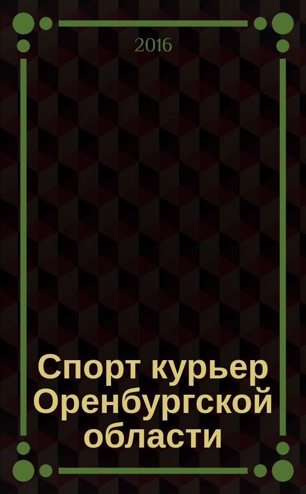 Спорт курьер Оренбургской области : ежемесячный журнал. 2016, № 1 (147)