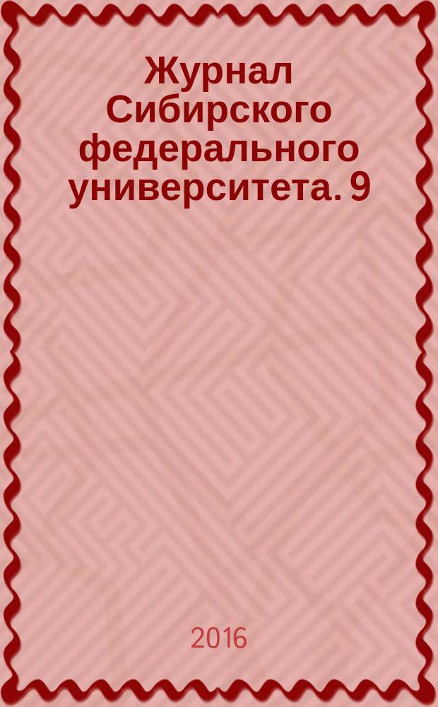 Журнал Сибирского федерального университета. 9 (1)