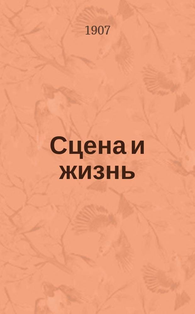 Сцена и жизнь : Еженед. илл. журнал. Г. 1 1907/1908, № 1 (нояб.)