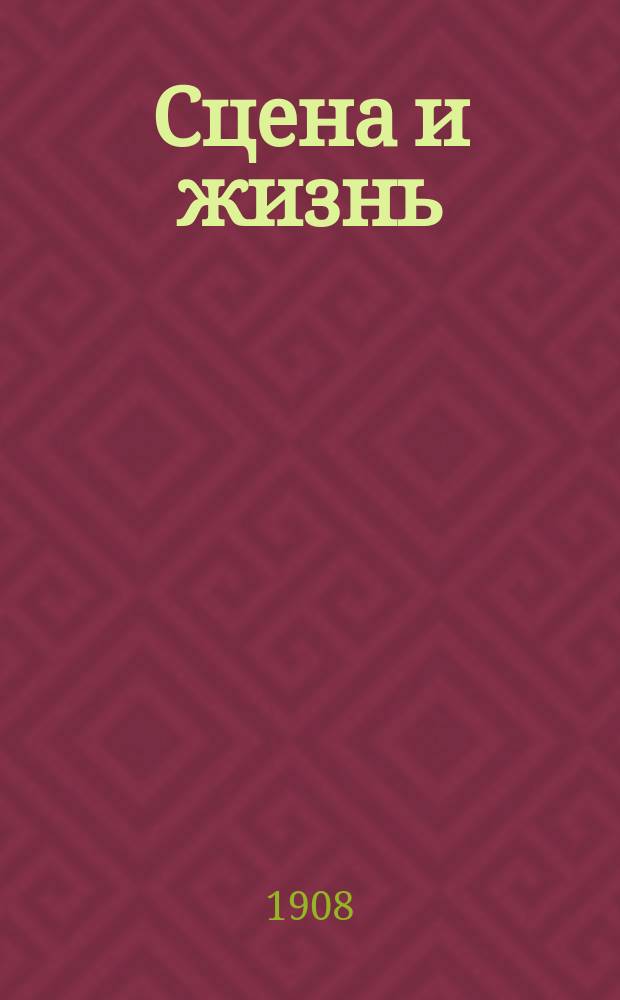 Сцена и жизнь : Еженед. илл. журнал. Г. 1 1907/1908, № 7 (янв.)