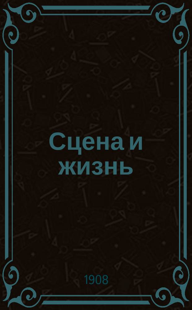 Сцена и жизнь : Еженед. илл. журнал. Г. 1 1907/1908, № 14