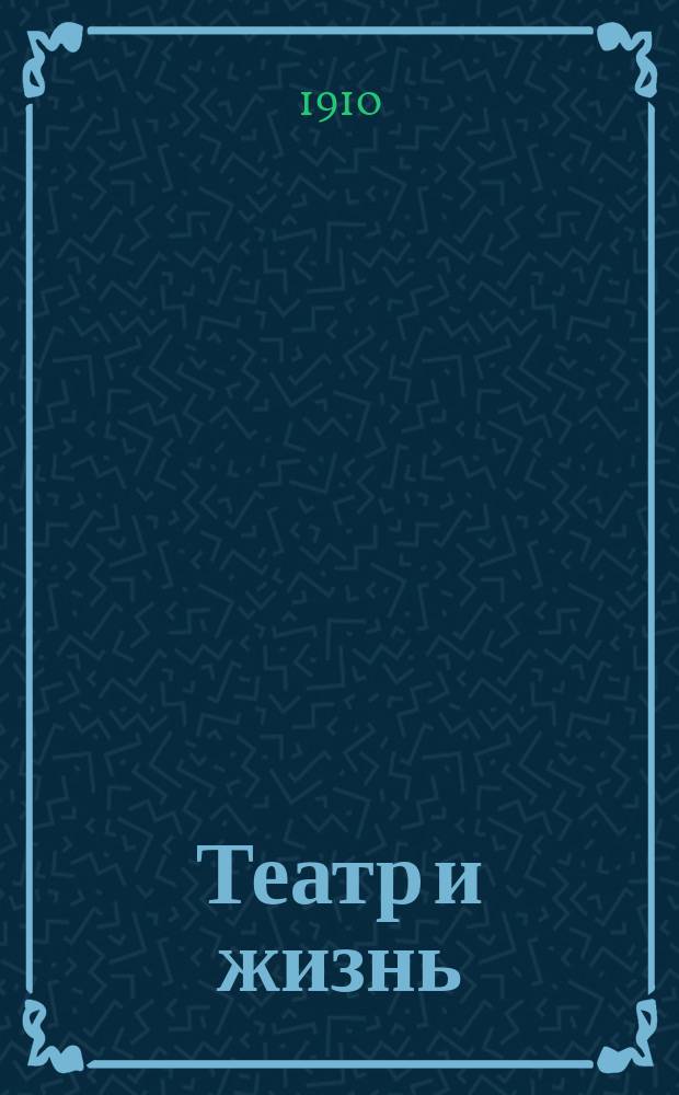 Театр и жизнь : Еженед. лит.-худож. и театральный журнал. 1910, № 5