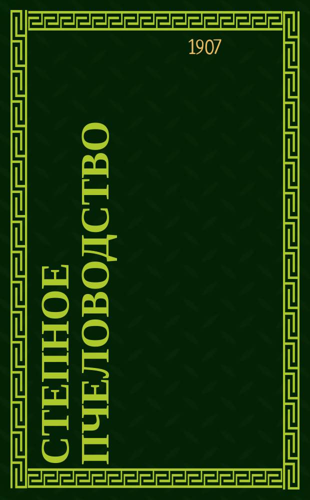Степное пчеловодство : Ежемес. илл. журнал Донского о-ва пчеловодства. Г. 1 1907, № 6/7