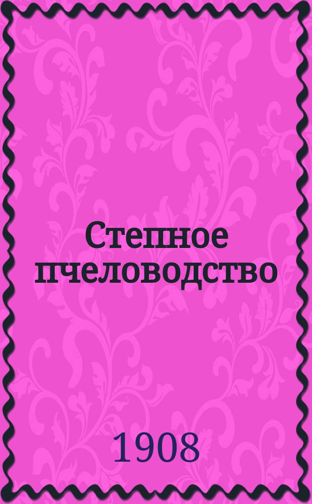 Степное пчеловодство : Ежемес. илл. журнал Донского о-ва пчеловодства. Г. 2 1908, № 7