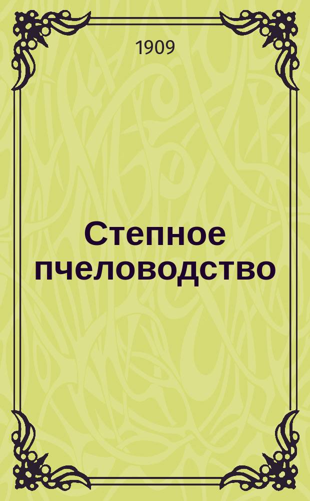 Степное пчеловодство : Ежемес. илл. журнал Донского о-ва пчеловодства. Г. 3 1909, № 6