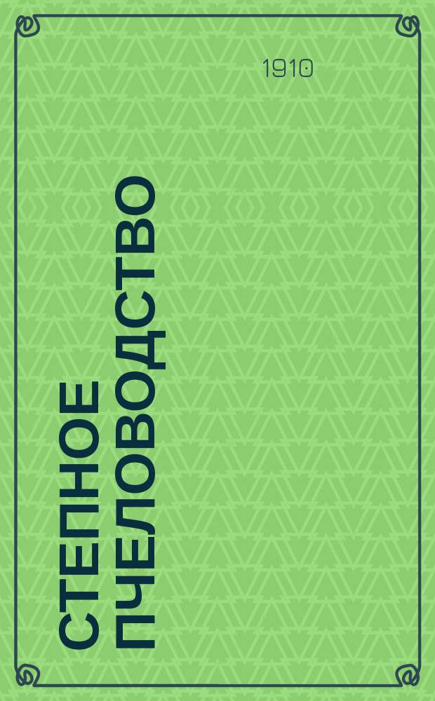 Степное пчеловодство : Ежемес. илл. журнал Донского о-ва пчеловодства. Г. 4 1910, № 4 (апр.)