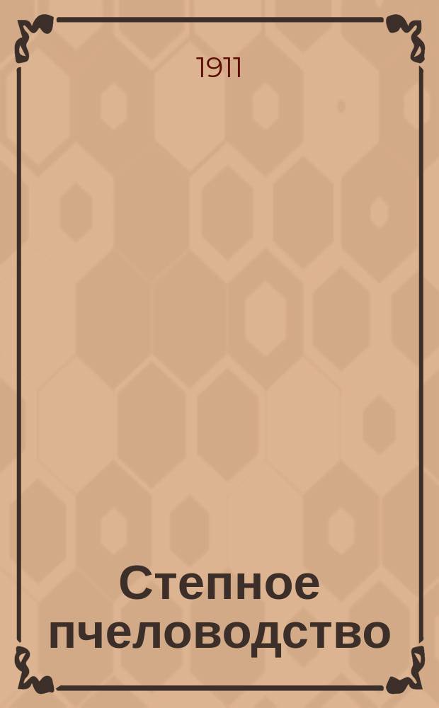 Степное пчеловодство : Ежемес. илл. журнал Донского о-ва пчеловодства. Г. 5 1911, № 2