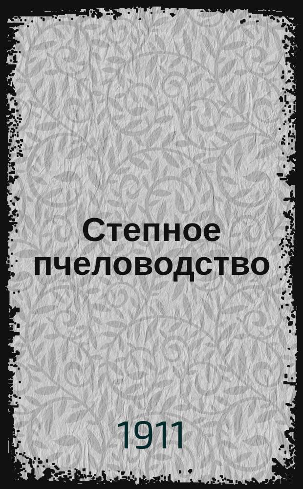 Степное пчеловодство : Ежемес. илл. журнал Донского о-ва пчеловодства. Г. 5 1911, № 3