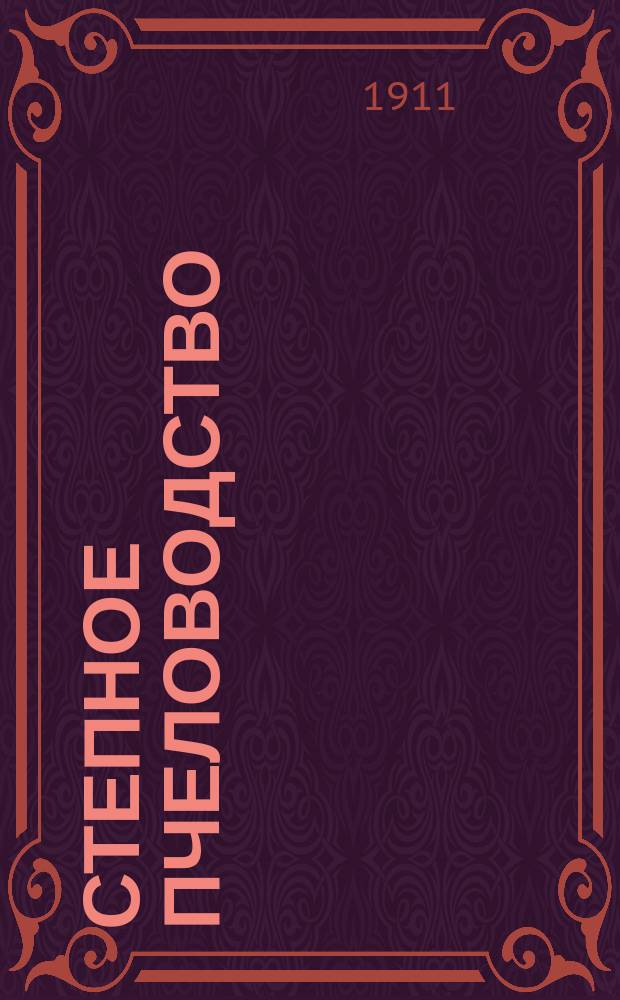 Степное пчеловодство : Ежемес. илл. журнал Донского о-ва пчеловодства. Г. 5 1911, № 5