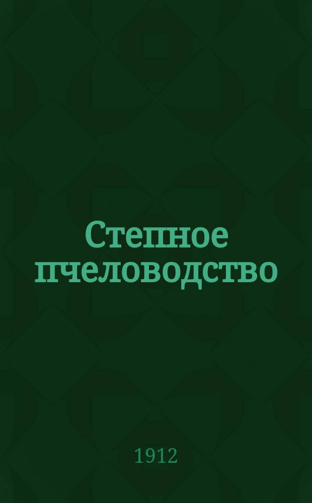 Степное пчеловодство : Ежемес. илл. журнал Донского о-ва пчеловодства. Г. 6 1912, № 6
