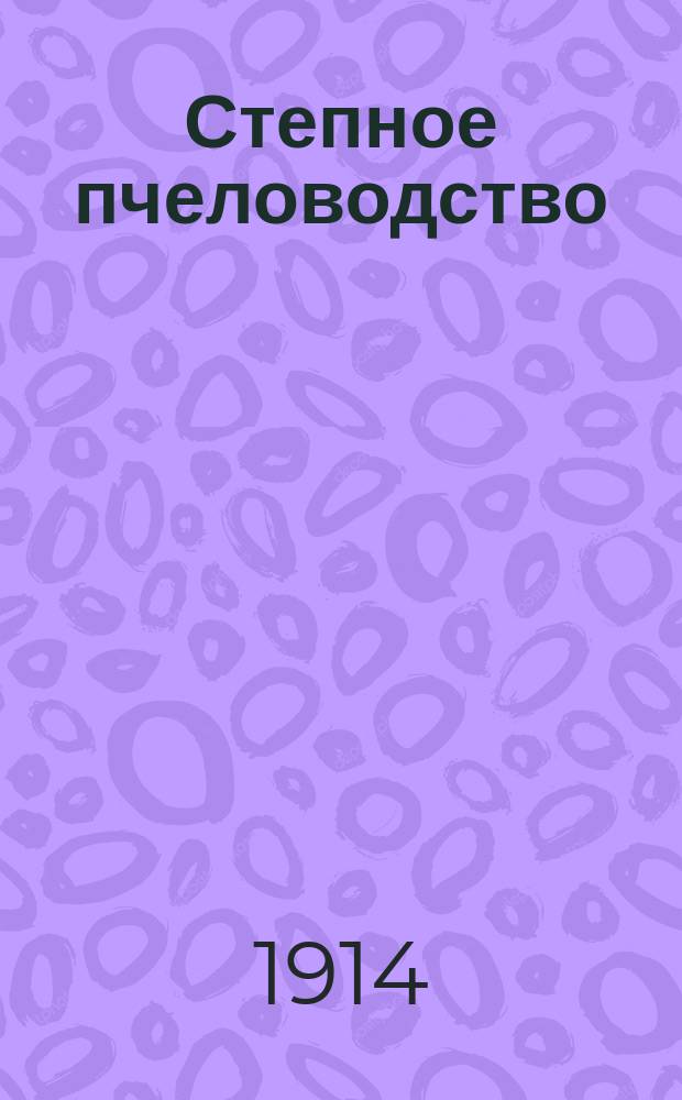Степное пчеловодство : Ежемес. илл. журнал Донского о-ва пчеловодства. Г. 8 1914, № 2