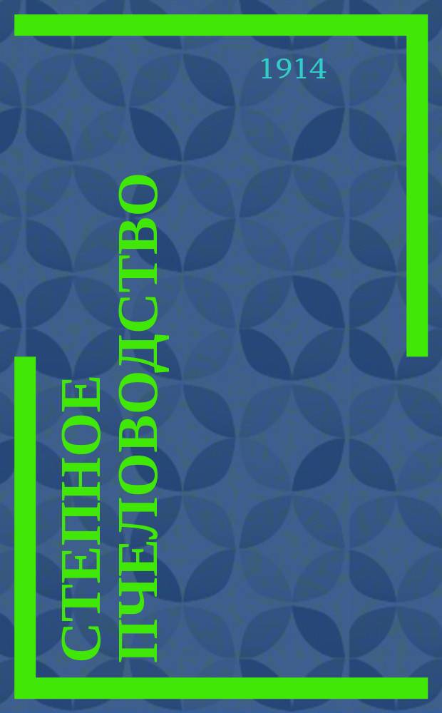 Степное пчеловодство : Ежемес. илл. журнал Донского о-ва пчеловодства. Г. 8 1914, № 5