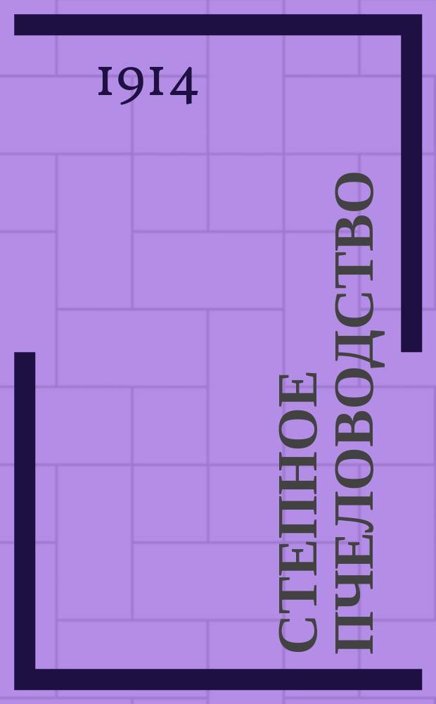 Степное пчеловодство : Ежемес. илл. журнал Донского о-ва пчеловодства. Г. 8 1914, № 7