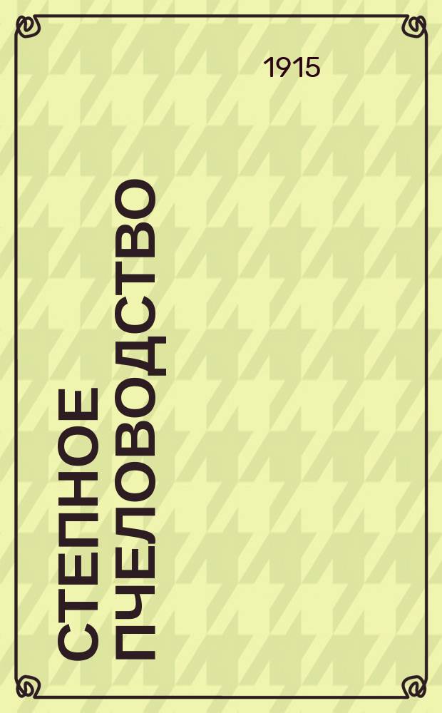 Степное пчеловодство : Ежемес. илл. журнал Донского о-ва пчеловодства. Г. 9 1915, № 3