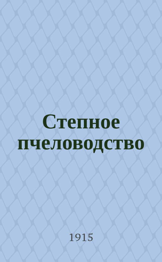 Степное пчеловодство : Ежемес. илл. журнал Донского о-ва пчеловодства. Г. 9 1915, № 8