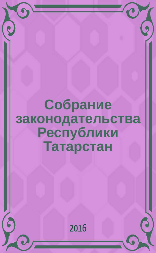 Собрание законодательства Республики Татарстан : официальное издание. 2016, № 9